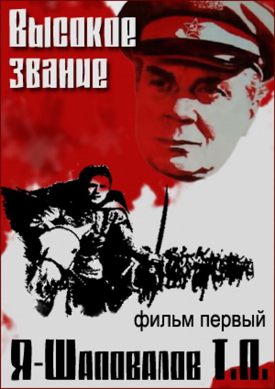 Высокое звание: Я – Шаповалов Т.П. (1973) постер