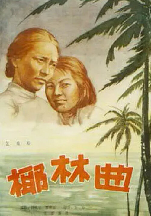 Песня пальмовой рощи (1957) постер