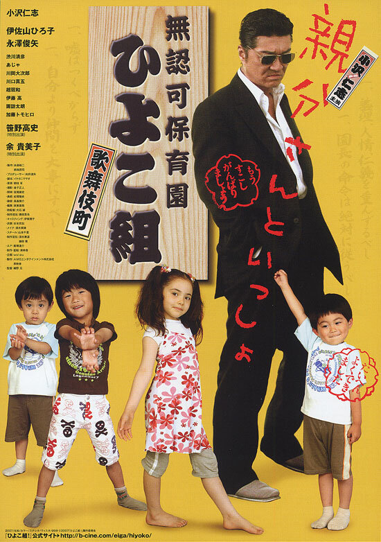 Muninka hoikuen Kabukichô Hiyokogumi! (2007) постер