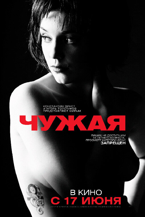 Чужая (2010) постер
