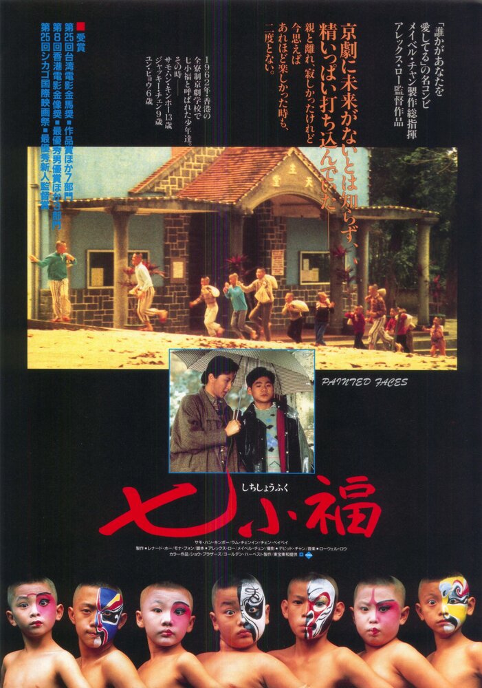 Раскрашенные лица (1988) постер