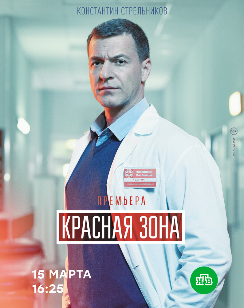 Красная зона (2020) постер
