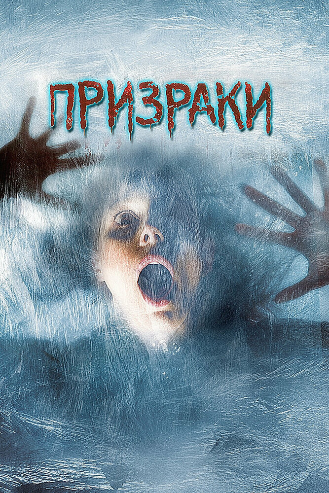 Призраки (2007) постер