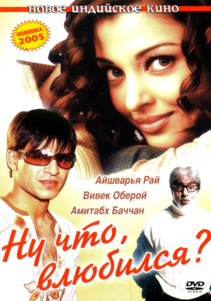 Ну что, влюбился? (2004) постер