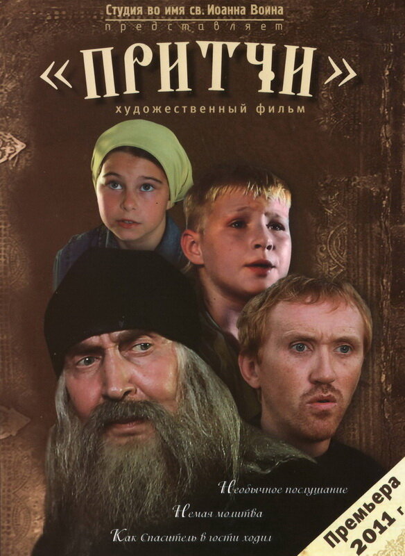 Притчи (2010) постер