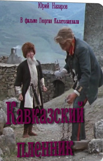 Кавказский пленник (1975) постер