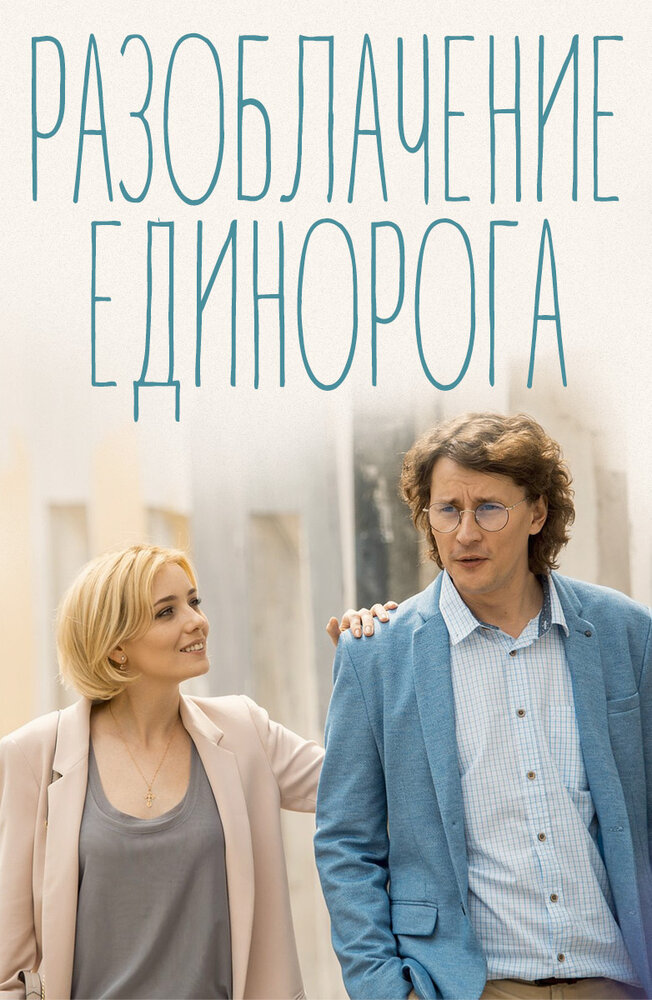 Разоблачение Единорога (2018) постер