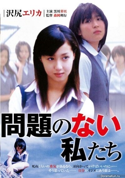 Mondai no nai watashitachi (2004) постер