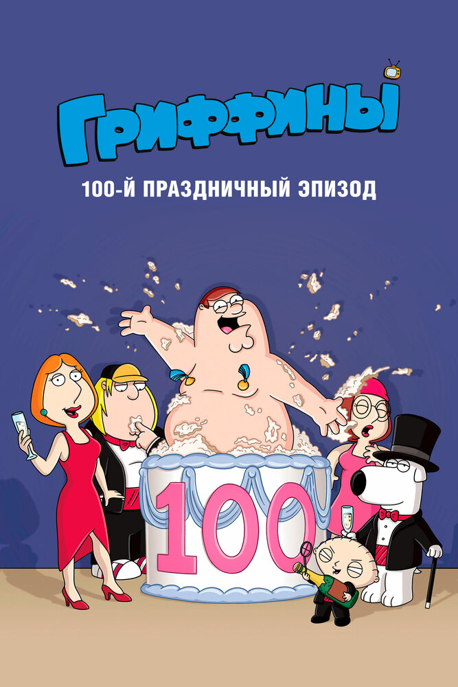 Гриффины, сотый праздничный эпизод (2007) постер