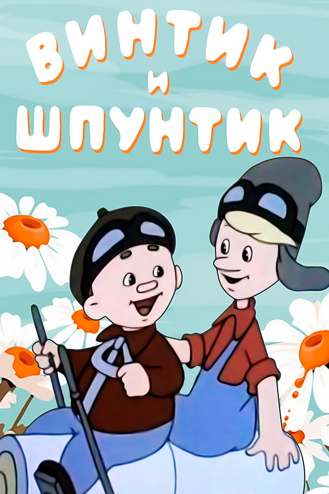 Винтик и Шпунтик – веселые мастера (1960) постер