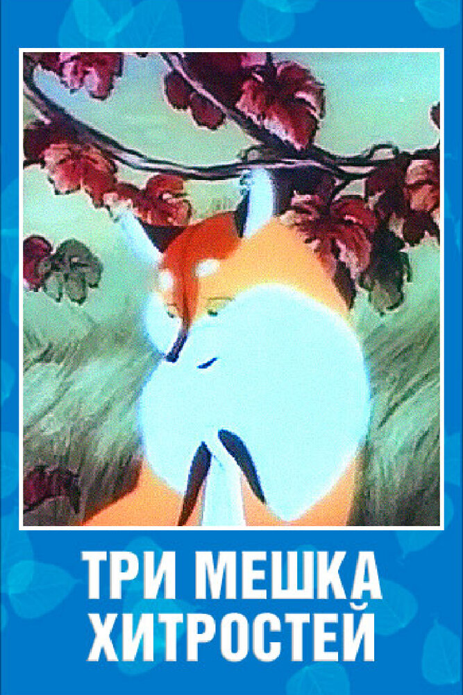 Три мешка хитростей (1954) постер