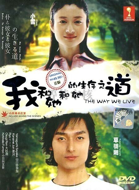Boku to kanojo to kanojo no ikiru michi (2004) постер