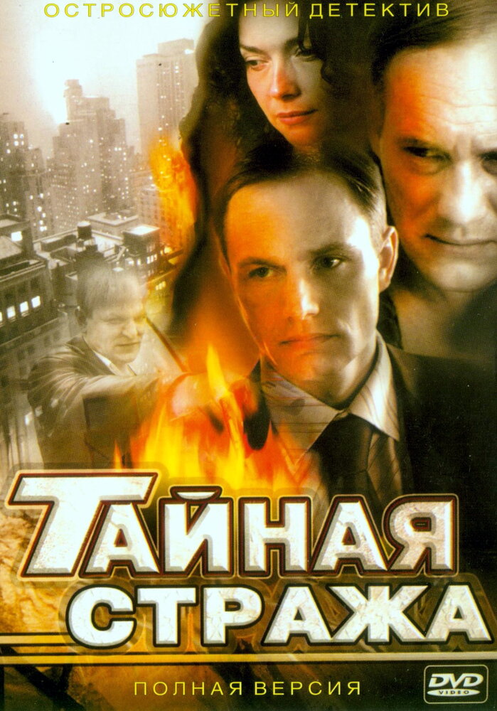 Тайная стража (2005) постер