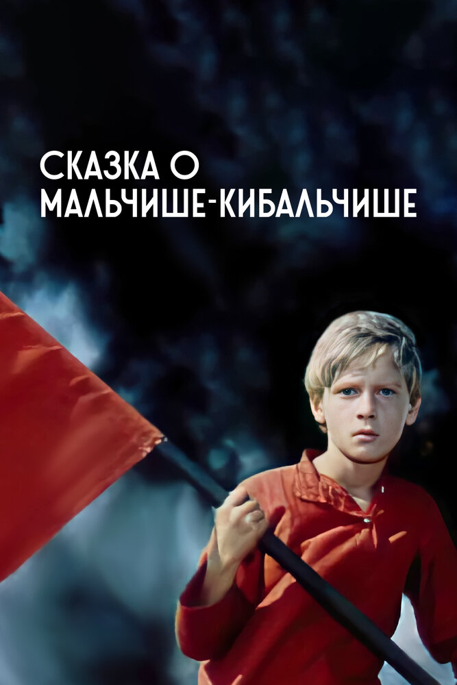 Сказка о Мальчише-Кибальчише (1964) постер