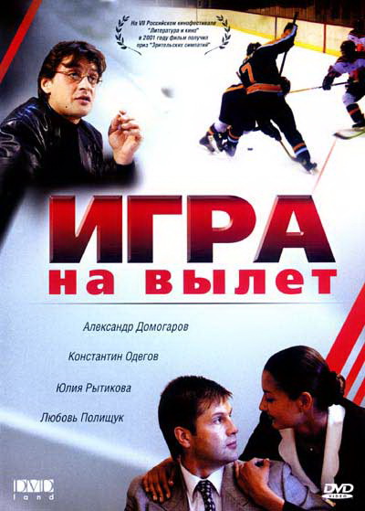 Игра на вылет (2001) постер