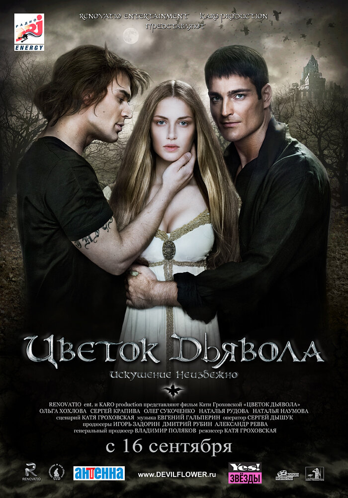 Цветок дьявола (2010) постер