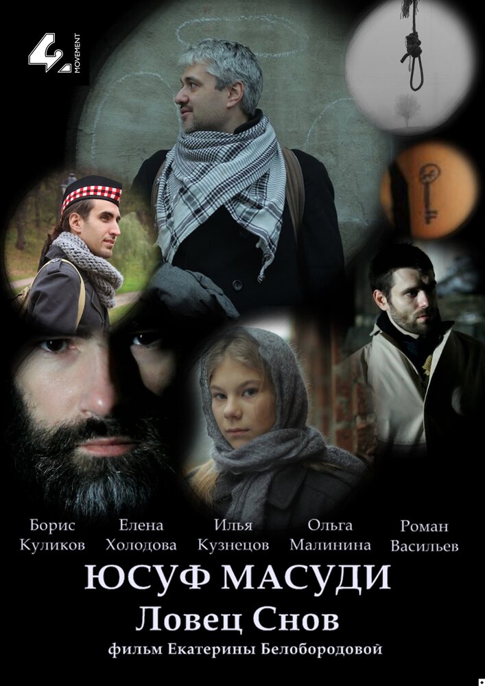 Юсуф Масуди. Ловец снов (2014) постер