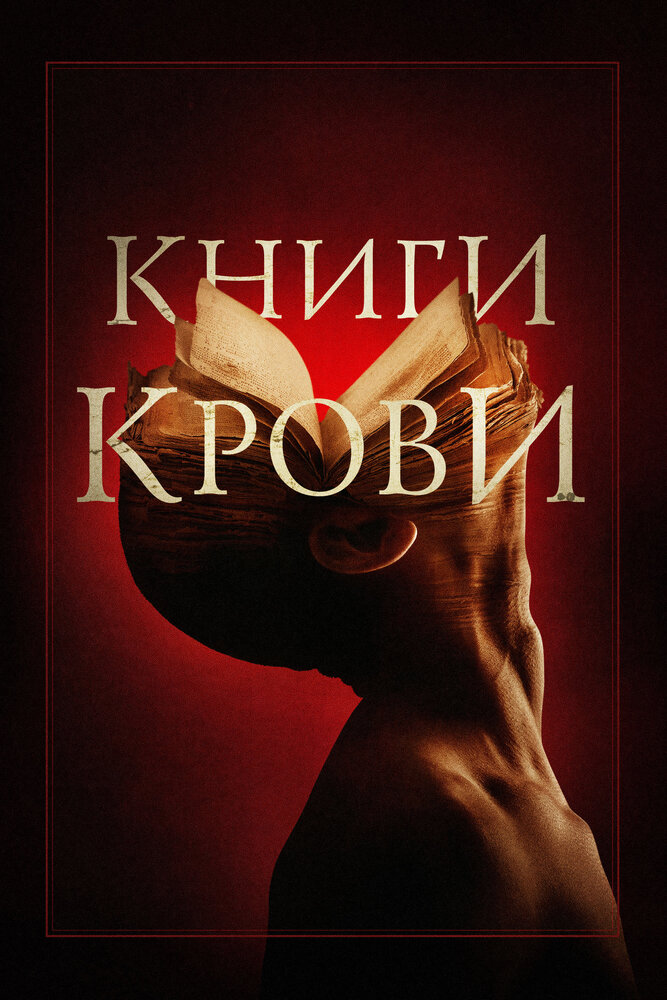 Книги крови (2020) постер