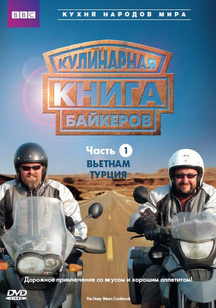 Кулинарная книга байкеров (2006) постер