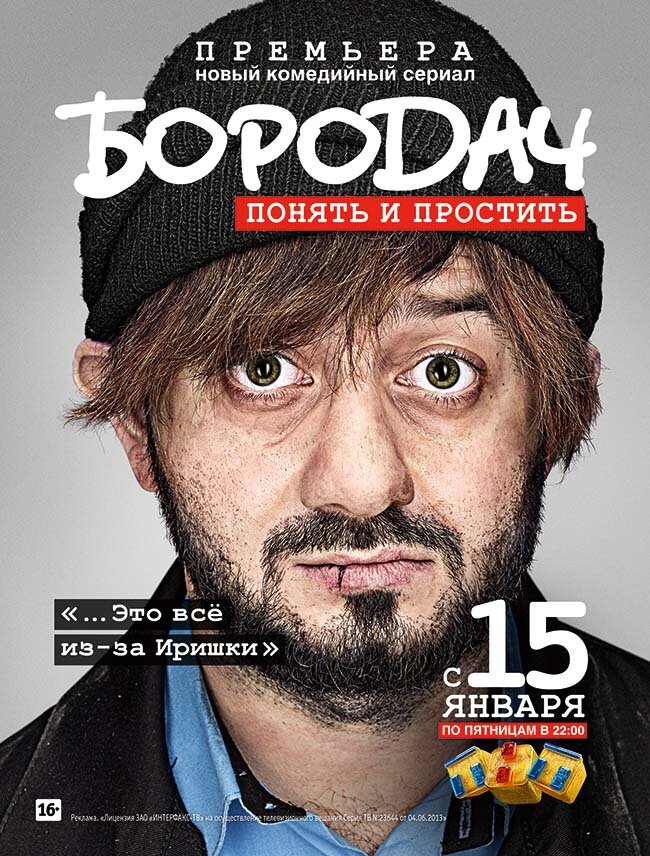 Бородач (2016) постер