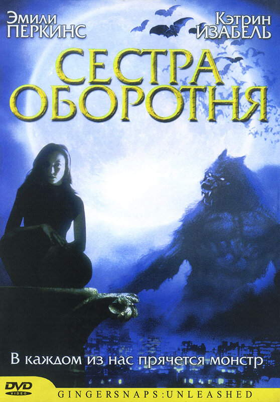 Сестра оборотня (2004) постер