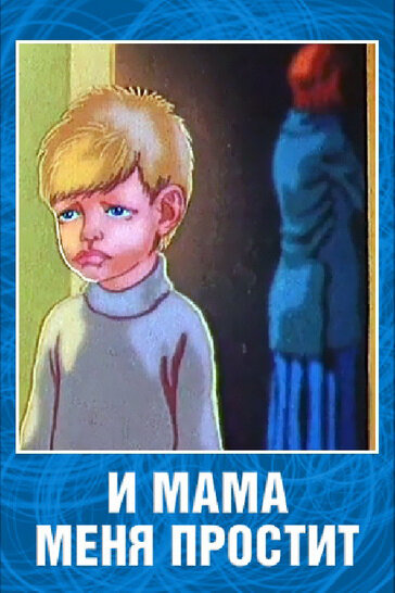 И мама меня простит (1975) постер