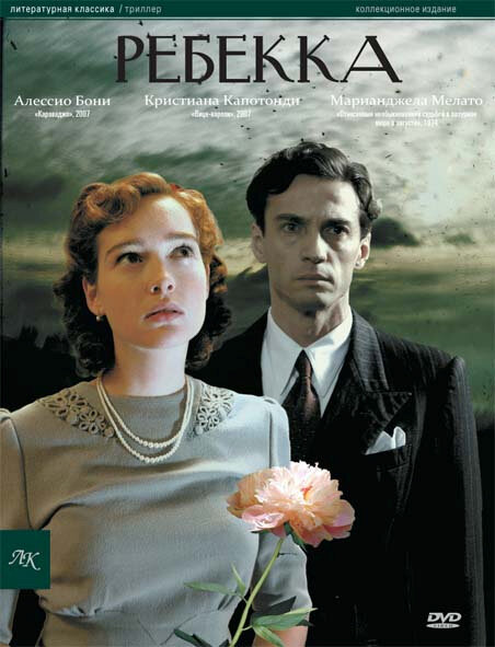 Ребекка (2008) постер
