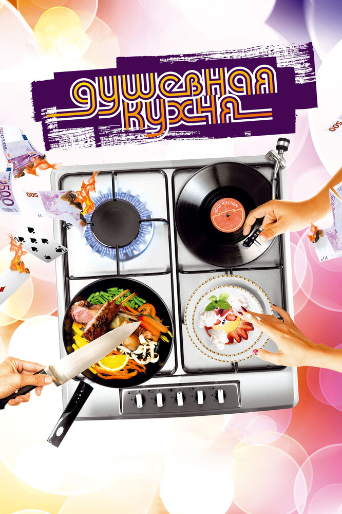 Душевная кухня (2009) постер