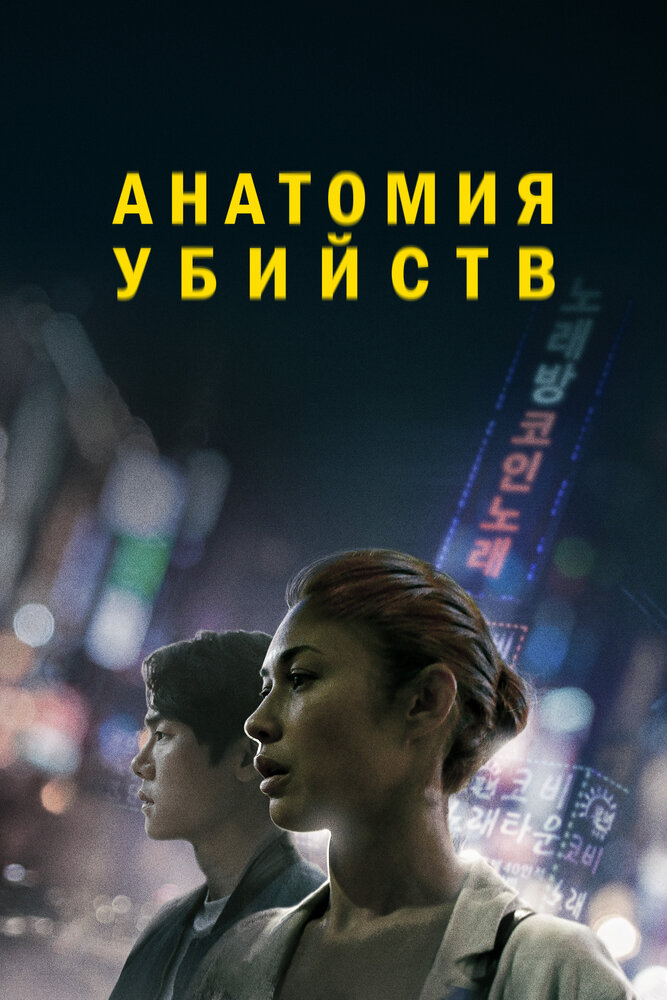 Исчезновение (2021) постер
