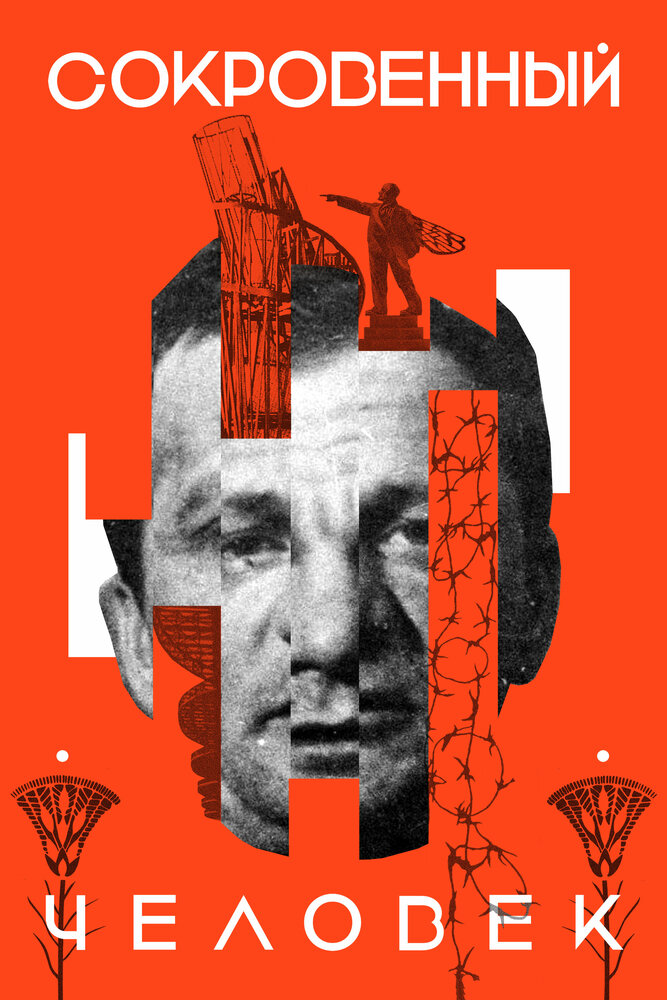 Сокровенный человек (2020) постер
