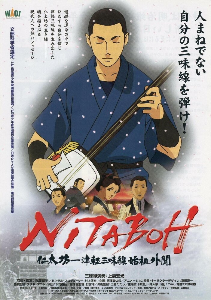 Нитабо: Слава создавшего цугару-сямисэн (2004) постер