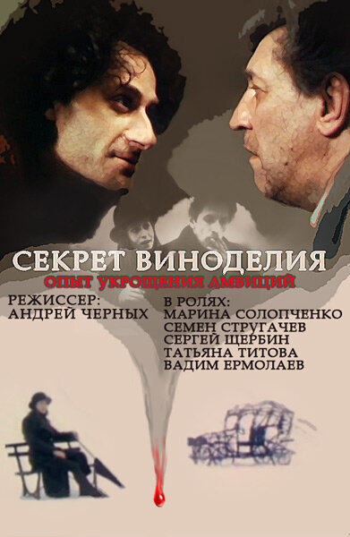 Секрет виноделия (1994) постер