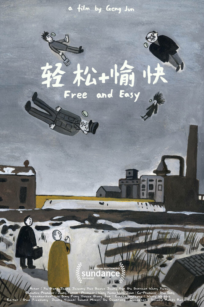 Свободно и легко (2017) постер
