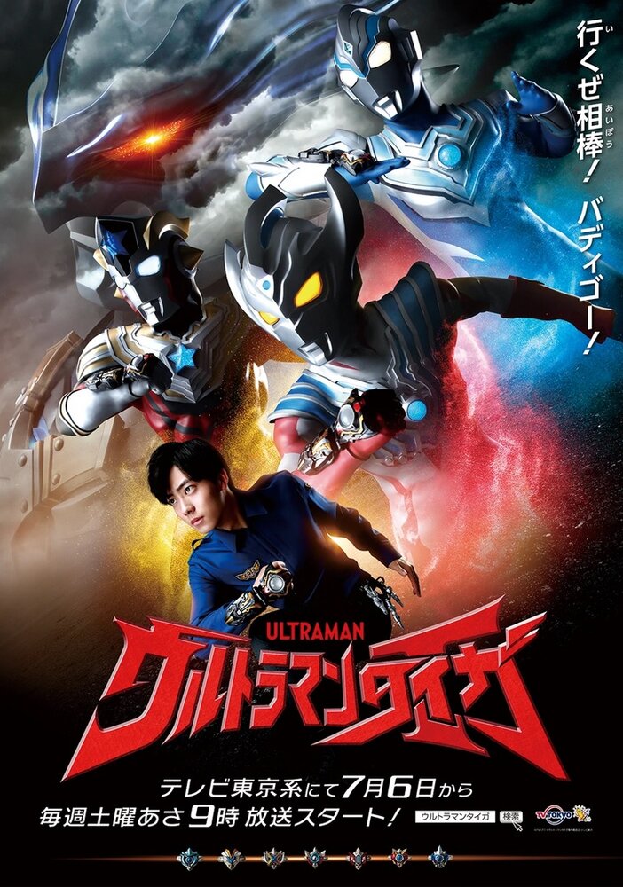 Ultraman Taiga (2019) постер