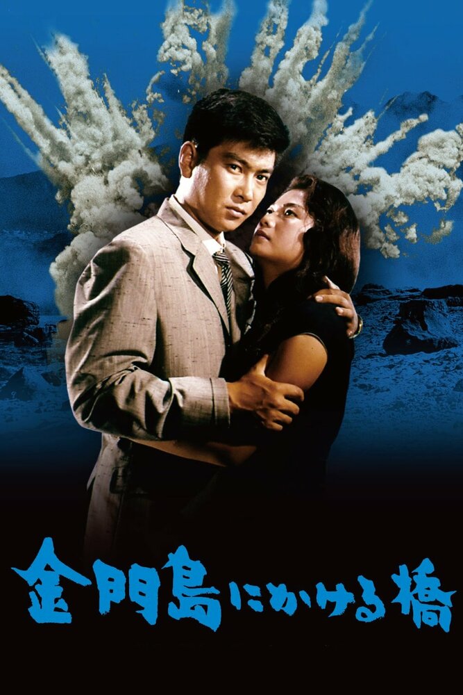 Радуга над островом Цзиньмынь (1962) постер