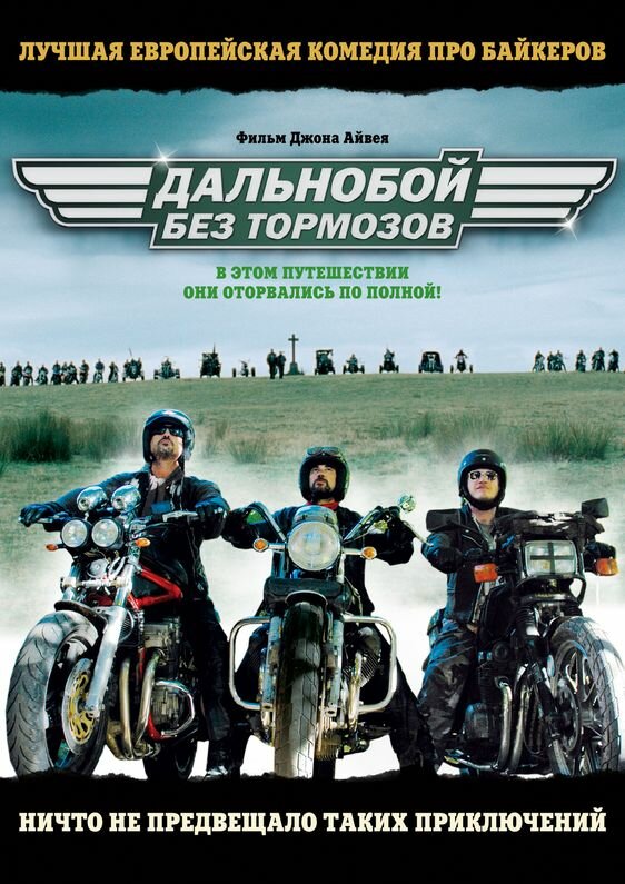 Дальнобой без тормозов (2008) постер