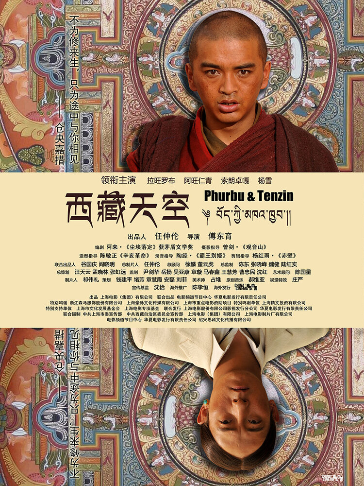 Небо Тибета (2014) постер