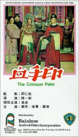 Xue shou yin (1964) постер