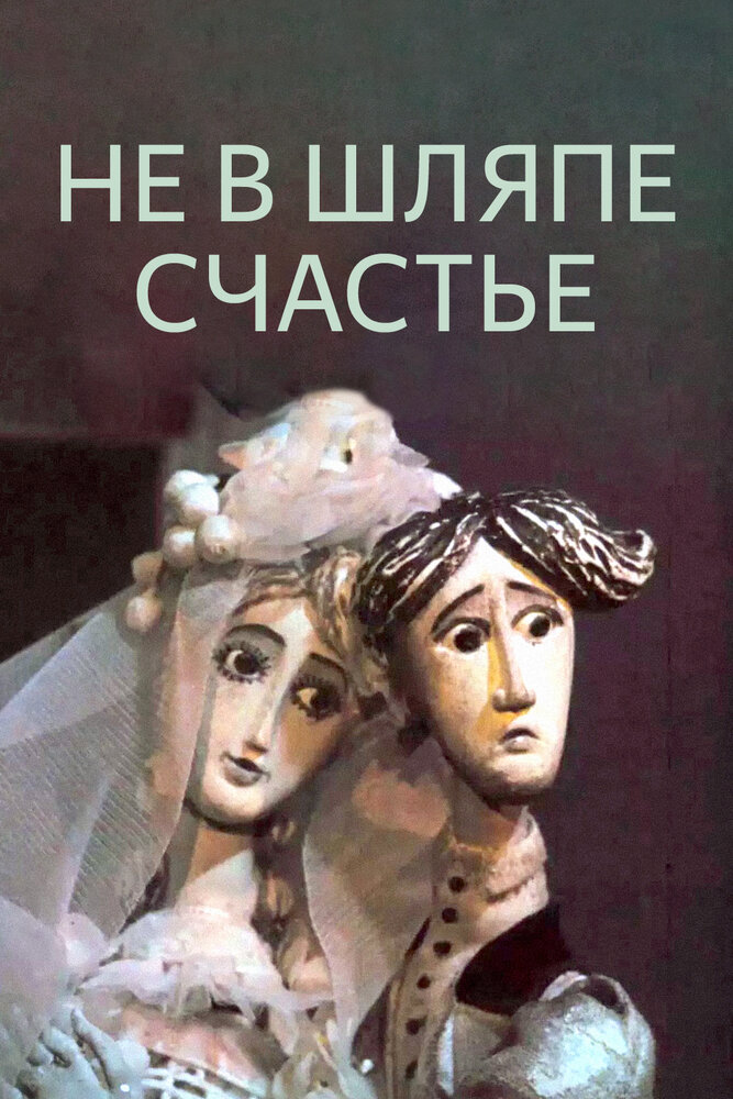 Не в шляпе счастье (1968) постер