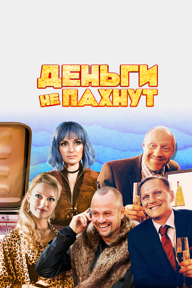 Деньги не пахнут (2019) постер