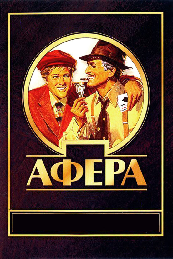 Афера (1973) постер