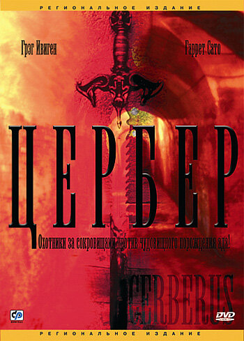 Цербер (2005) постер