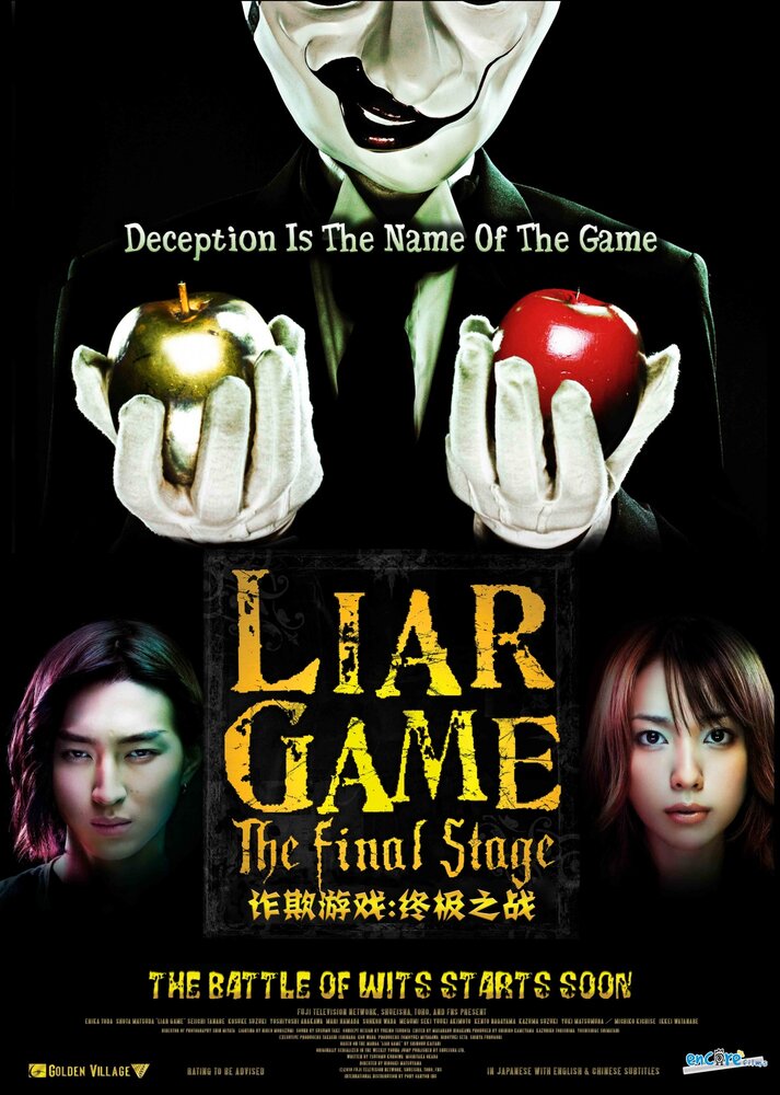 Игра лжецов: Последний раунд (2010) постер