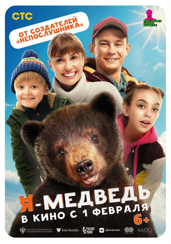 Я — медведь (2023) постер