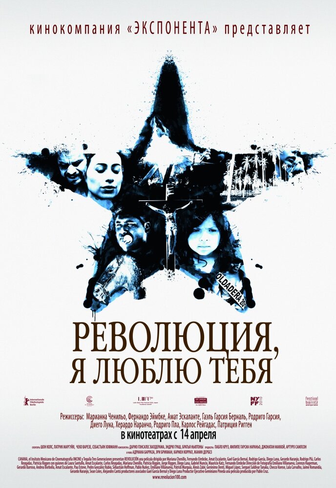 Революция, я люблю тебя! (2010) постер