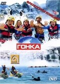 Гонка (2002) постер