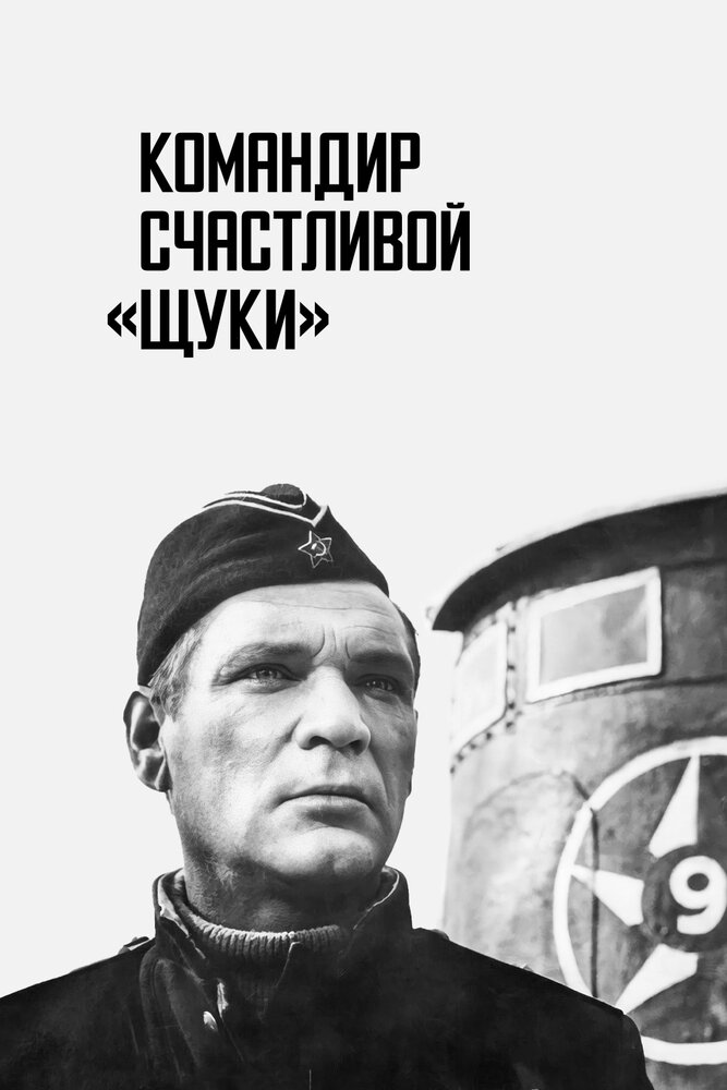 Командир счастливой «Щуки» (1972) постер