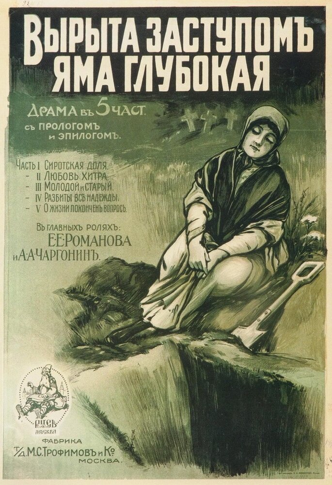 Вырыта заступом яма глубокая... (1917) постер