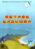 Остров Блэкмор (2004) постер