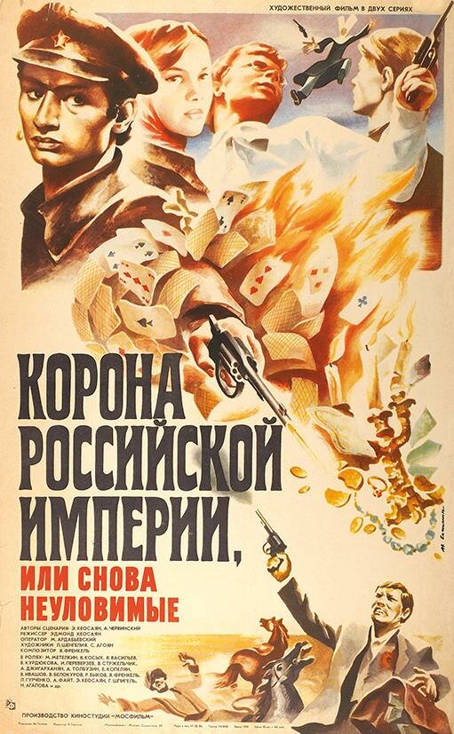 Корона Российской империи, или Снова неуловимые (1970) постер